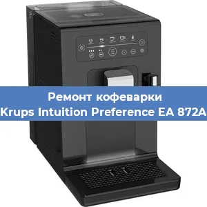 Ремонт кофемашины Krups Intuition Preference EA 872A в Самаре